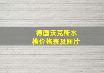 德国沃克斯水槽价格表及图片