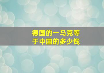 德国的一马克等于中国的多少钱