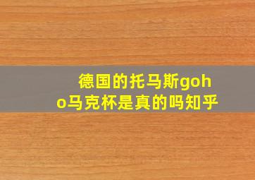 德国的托马斯goho马克杯是真的吗知乎