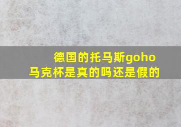 德国的托马斯goho马克杯是真的吗还是假的