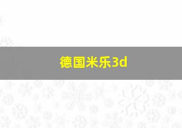 德国米乐3d