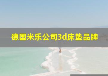 德国米乐公司3d床垫品牌