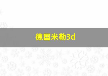 德国米勒3d