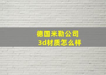 德国米勒公司3d材质怎么样