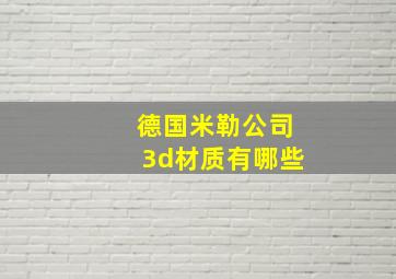 德国米勒公司3d材质有哪些