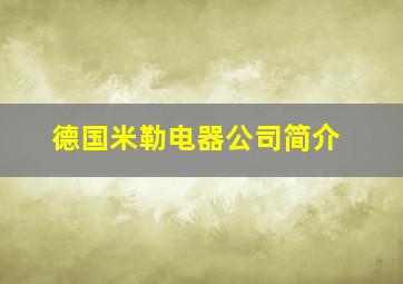 德国米勒电器公司简介