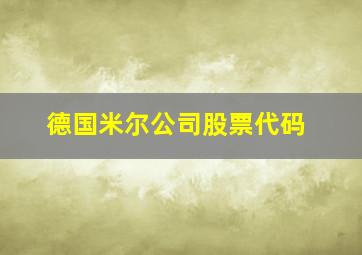 德国米尔公司股票代码