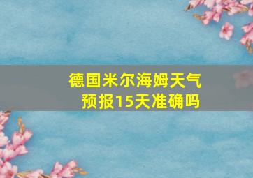 德国米尔海姆天气预报15天准确吗