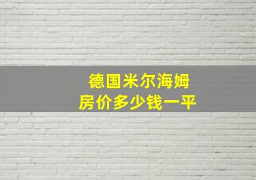 德国米尔海姆房价多少钱一平