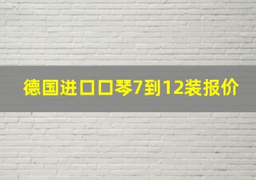 德国进口口琴7到12装报价