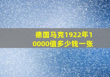 德国马克1922年10000值多少钱一张