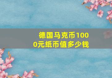 德国马克币1000元纸币值多少钱