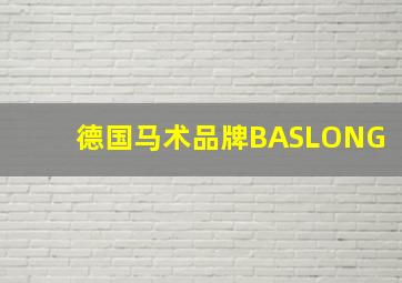 德国马术品牌BASLONG