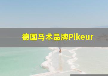 德国马术品牌Pikeur