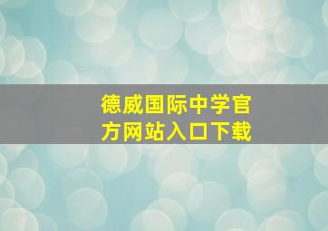 德威国际中学官方网站入口下载