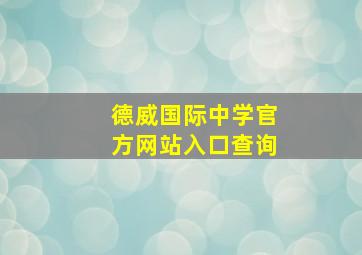 德威国际中学官方网站入口查询