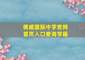 德威国际中学官网首页入口查询学籍