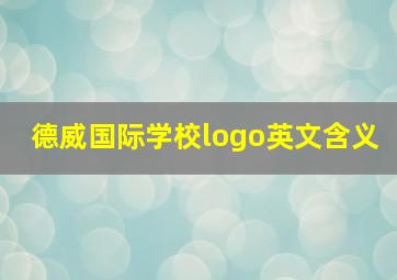 德威国际学校logo英文含义