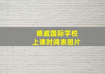 德威国际学校上课时间表图片