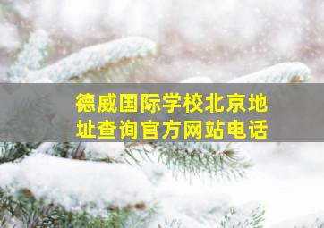 德威国际学校北京地址查询官方网站电话