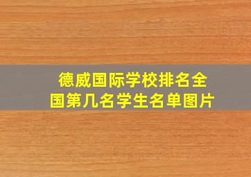 德威国际学校排名全国第几名学生名单图片