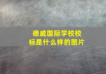 德威国际学校校标是什么样的图片