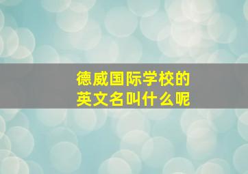 德威国际学校的英文名叫什么呢