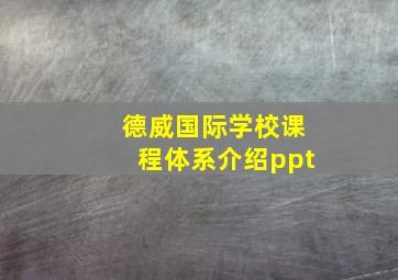 德威国际学校课程体系介绍ppt