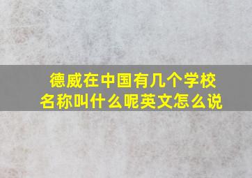 德威在中国有几个学校名称叫什么呢英文怎么说