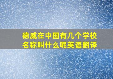 德威在中国有几个学校名称叫什么呢英语翻译