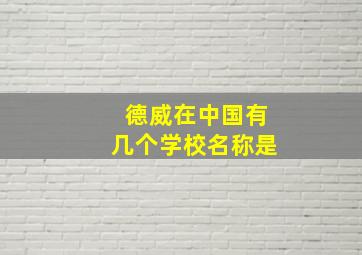 德威在中国有几个学校名称是