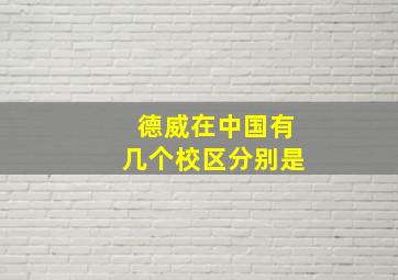 德威在中国有几个校区分别是