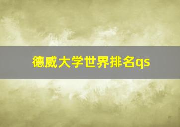 德威大学世界排名qs