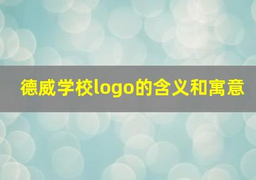 德威学校logo的含义和寓意