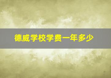 德威学校学费一年多少