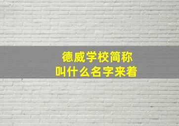 德威学校简称叫什么名字来着