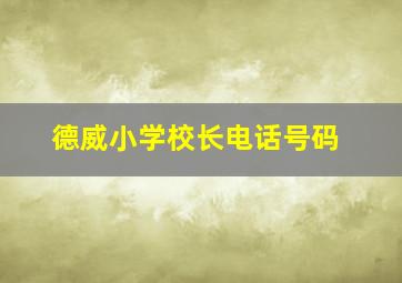 德威小学校长电话号码