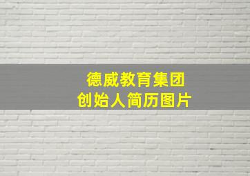 德威教育集团创始人简历图片