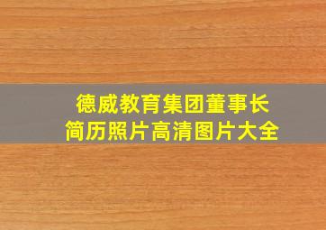 德威教育集团董事长简历照片高清图片大全