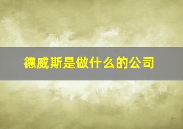 德威斯是做什么的公司