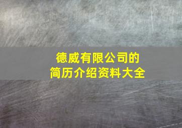 德威有限公司的简历介绍资料大全