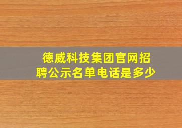 德威科技集团官网招聘公示名单电话是多少