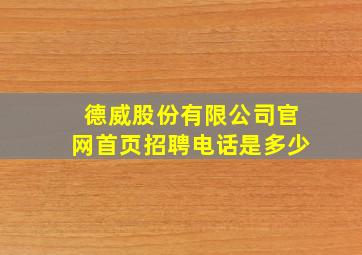 德威股份有限公司官网首页招聘电话是多少