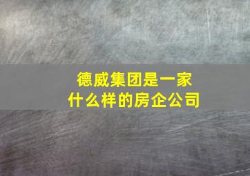 德威集团是一家什么样的房企公司