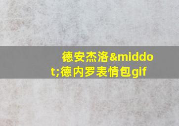 德安杰洛·德内罗表情包gif