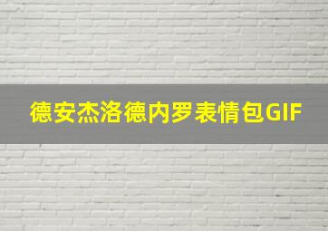 德安杰洛德内罗表情包GIF