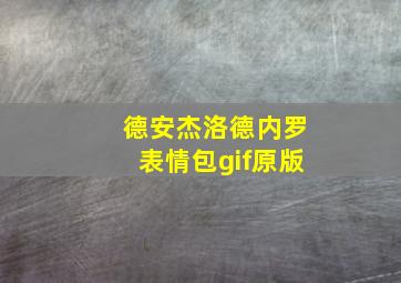 德安杰洛德内罗表情包gif原版