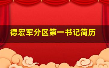 德宏军分区第一书记简历