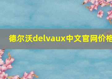 德尔沃delvaux中文官网价格