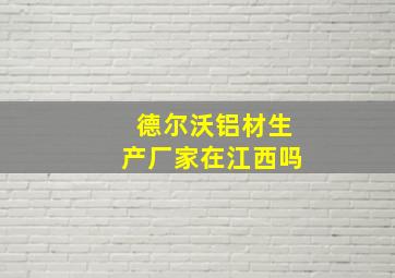 德尔沃铝材生产厂家在江西吗